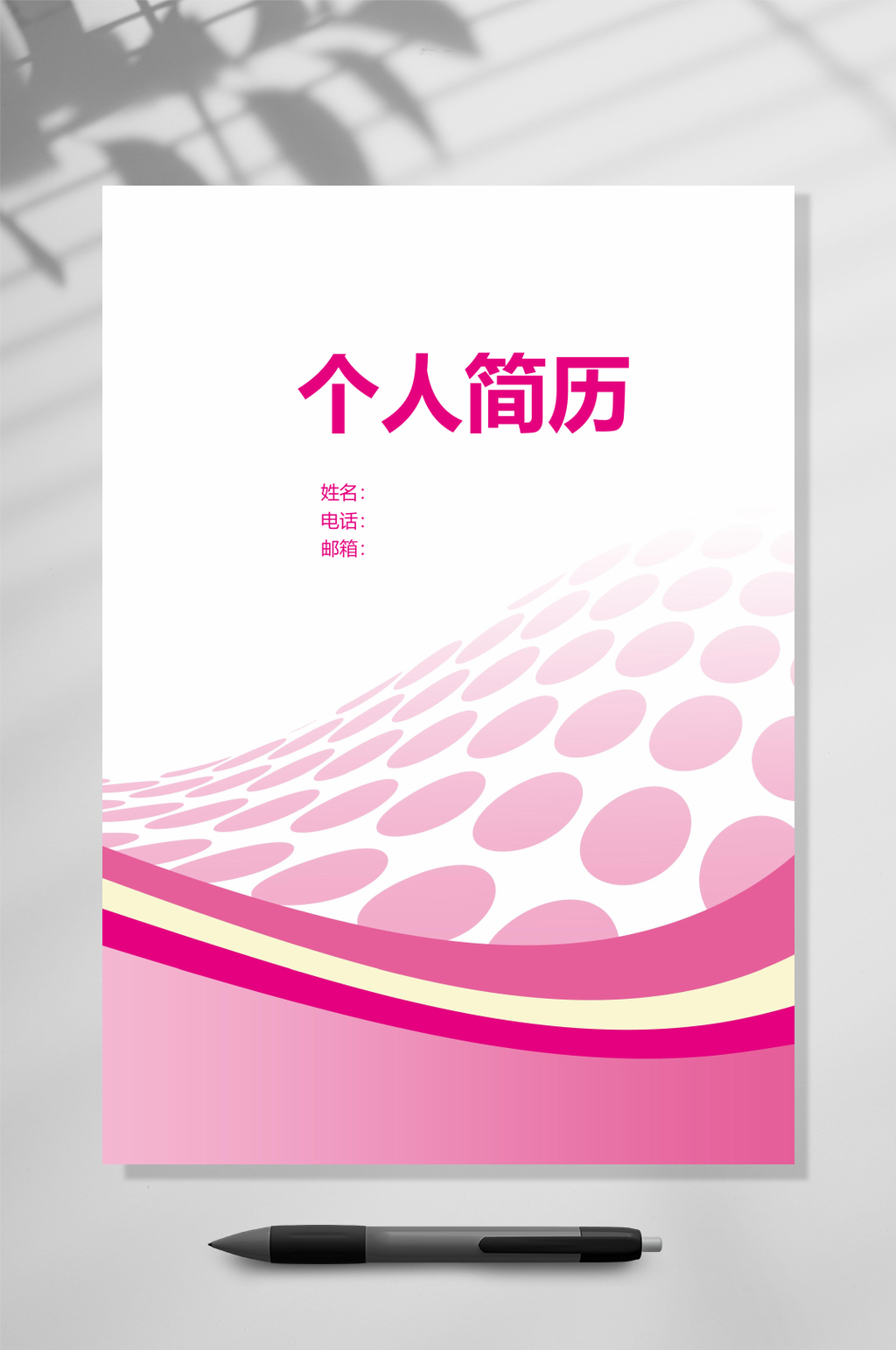 粉色简约个人简历WORD素材