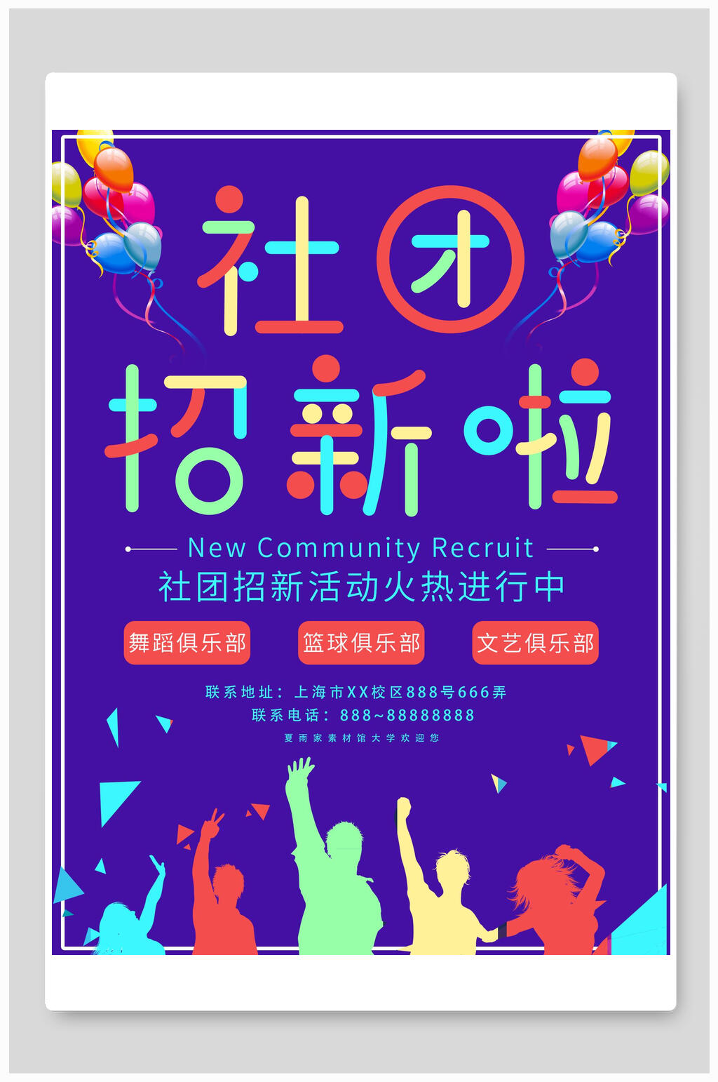 社团招新啦社团招新海报素材