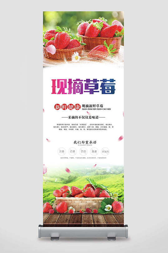 鲜摘草莓水果促销宣传展架