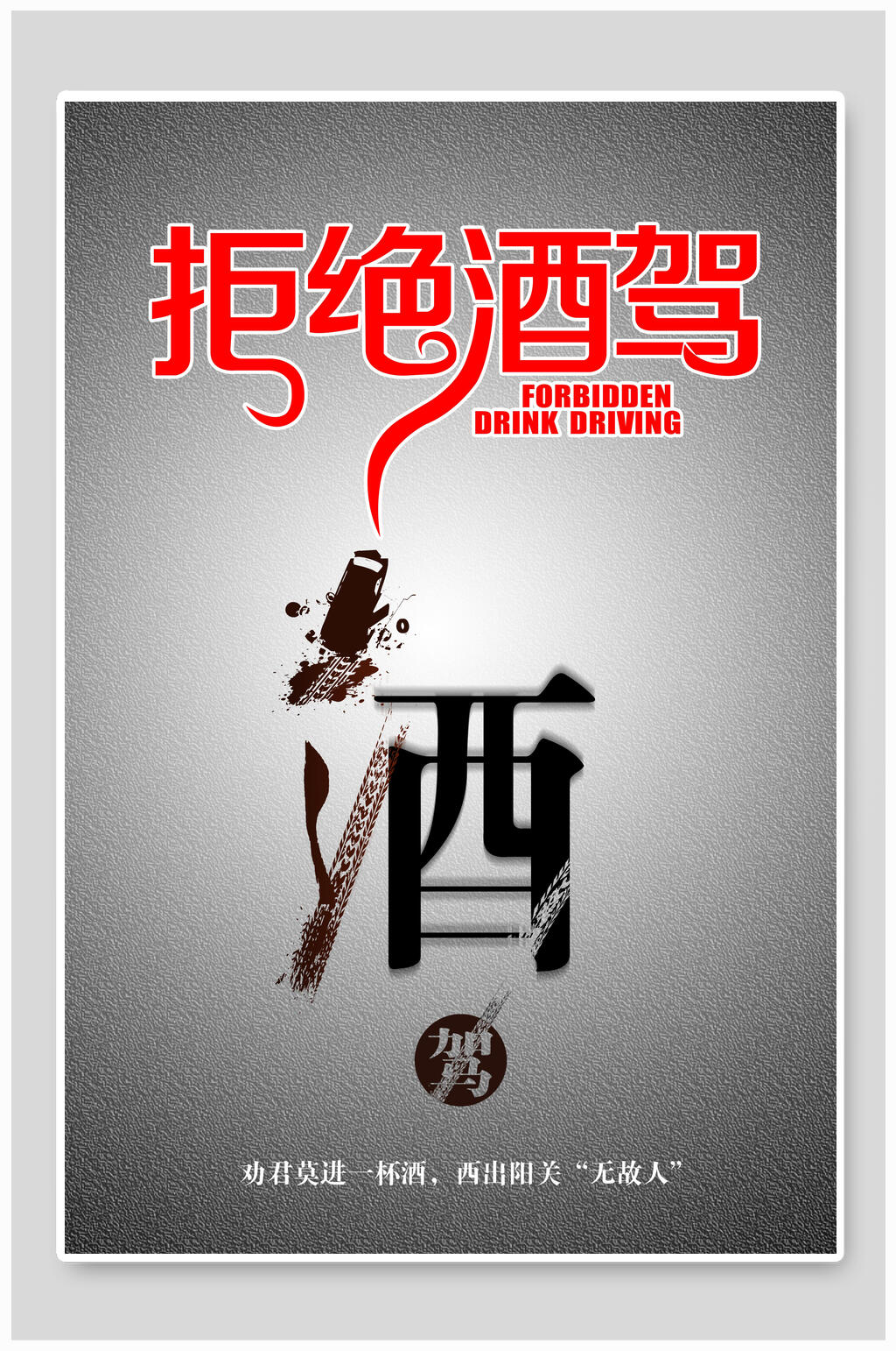 拒绝酒驾交通安全海报素材