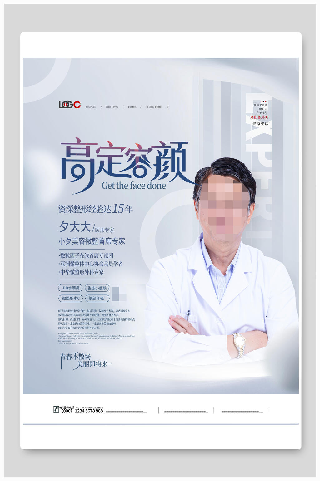 高定容颜医美海报素材