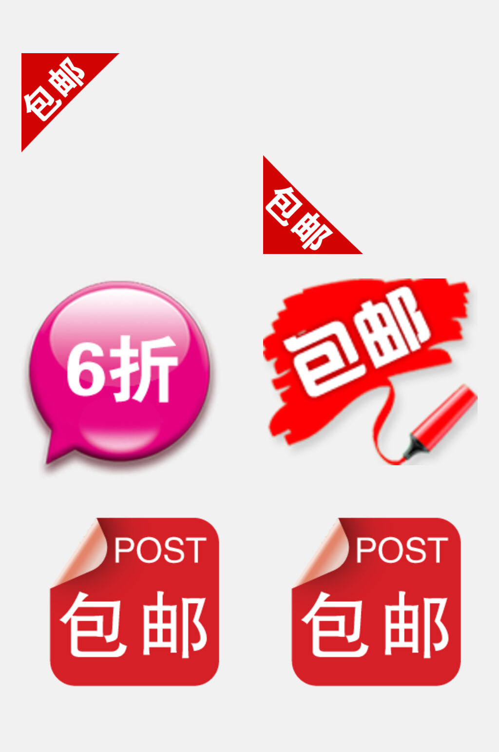 包邮电商促销标签吊牌卡通免抠素材素材