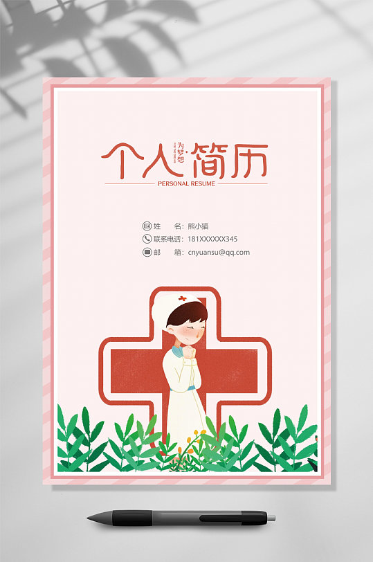 粉色护士简历WORD-众图网