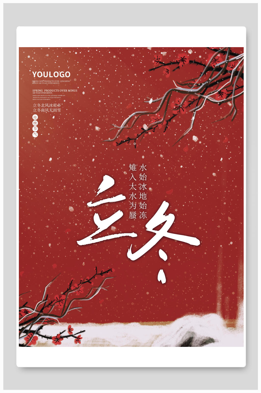 红色冬梅传统立冬海报素材