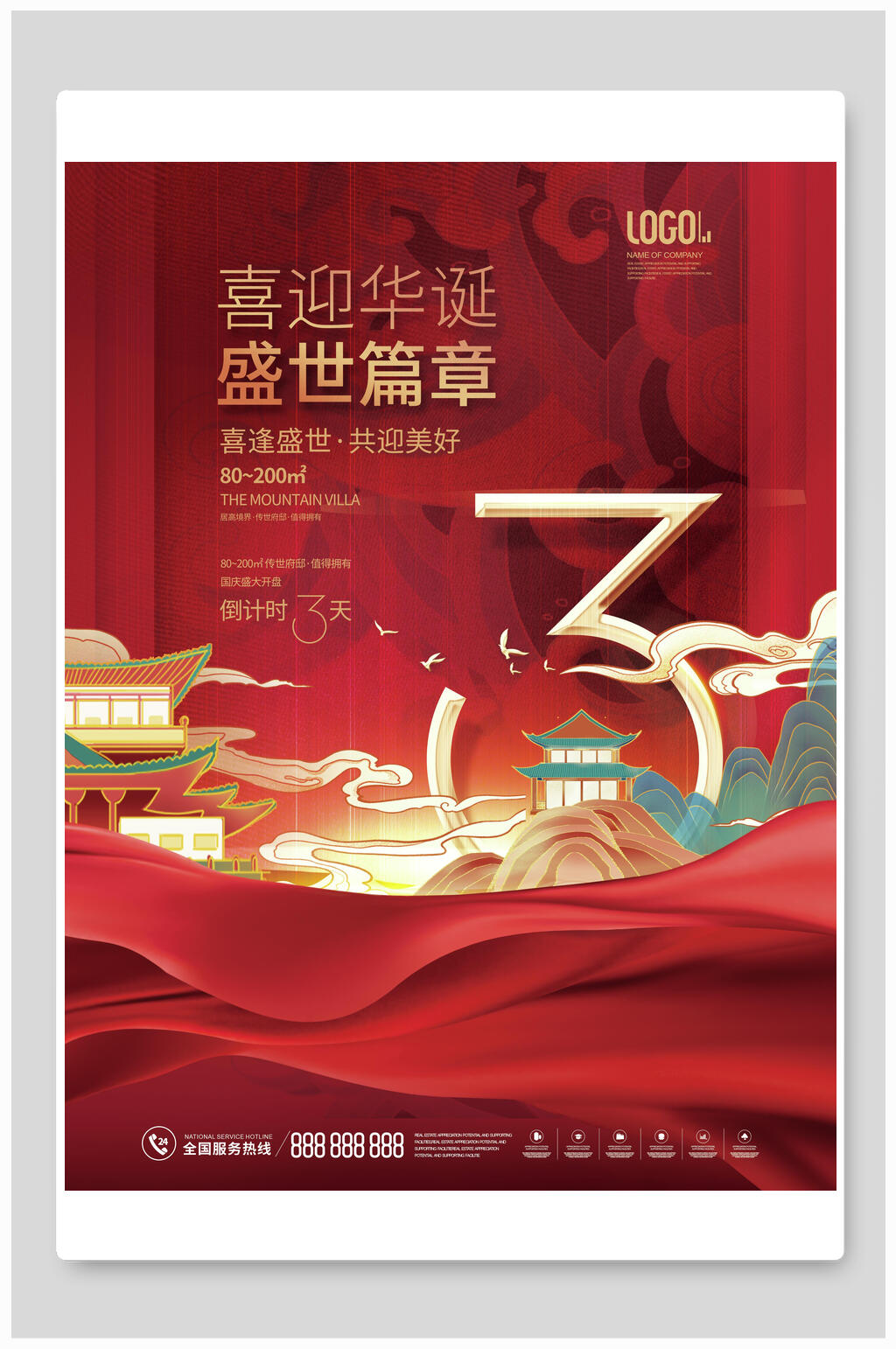 喜迎华诞盛世篇章开业海报素材