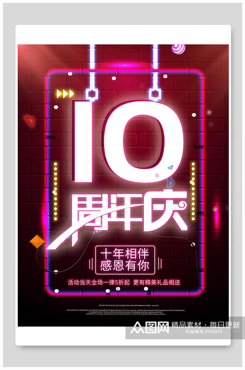 10周年庆周年庆海报素材