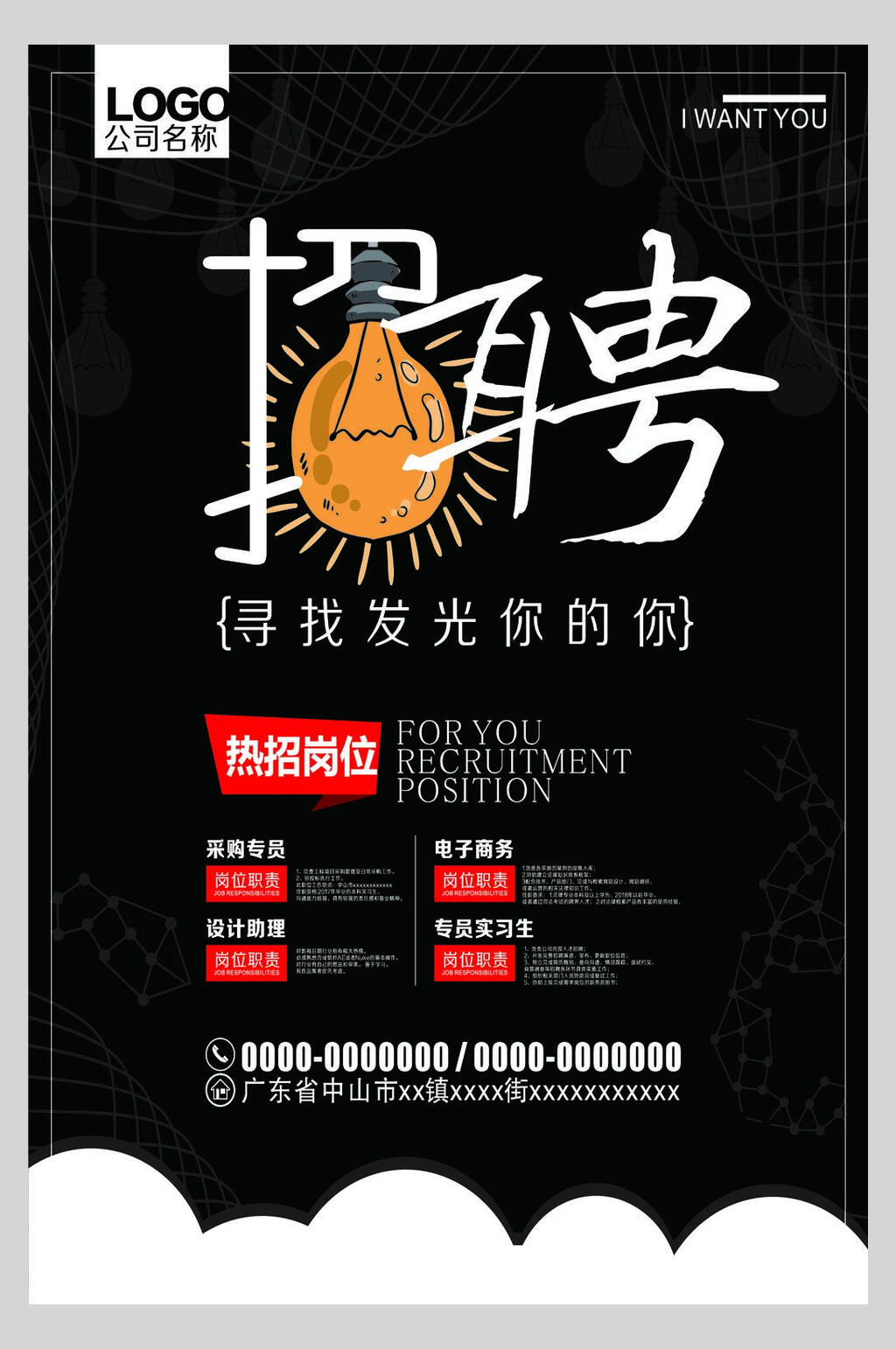 寻找发光的你企业招聘海报素材