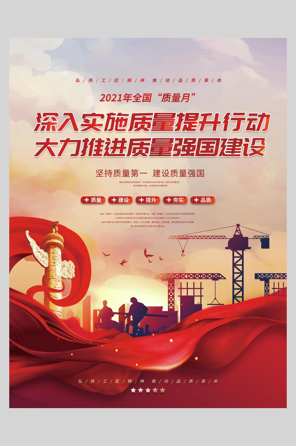 红色大气全国质量月宣传海报