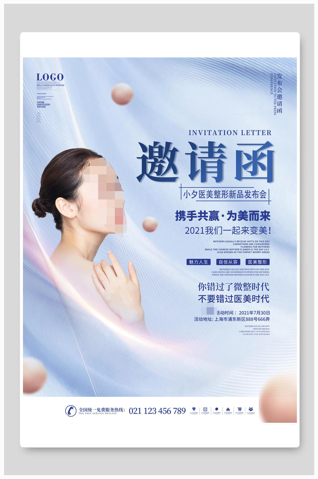 邀请函医美海报素材
