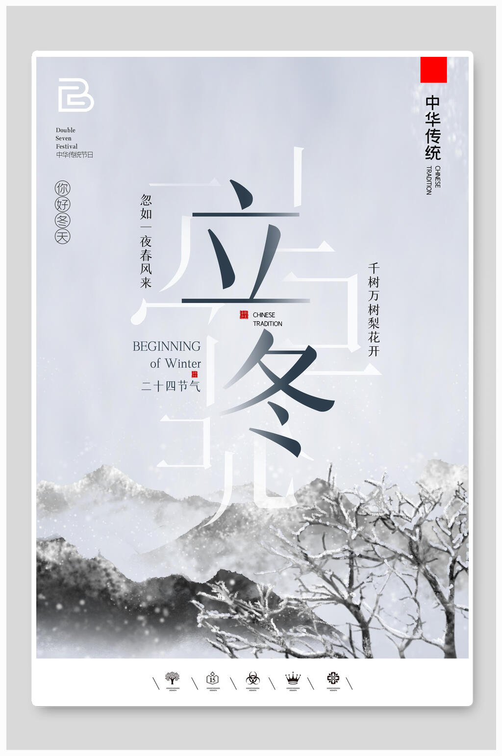 灰色质感立冬节气海报素材