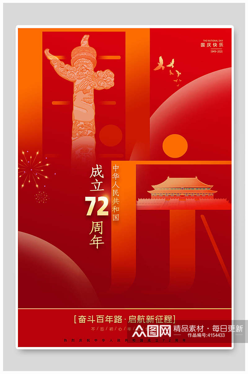 成立72周年国庆节海报素材