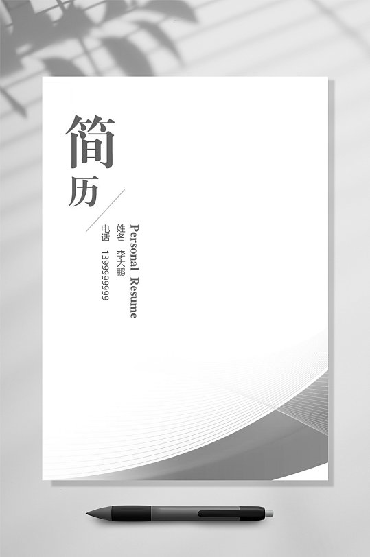 灰色简约个人简历WORD-众图网