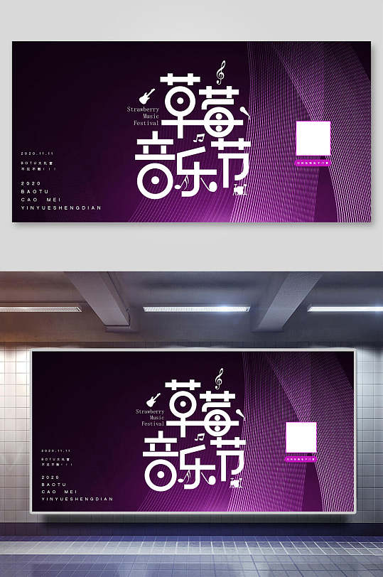 草莓音乐节展板