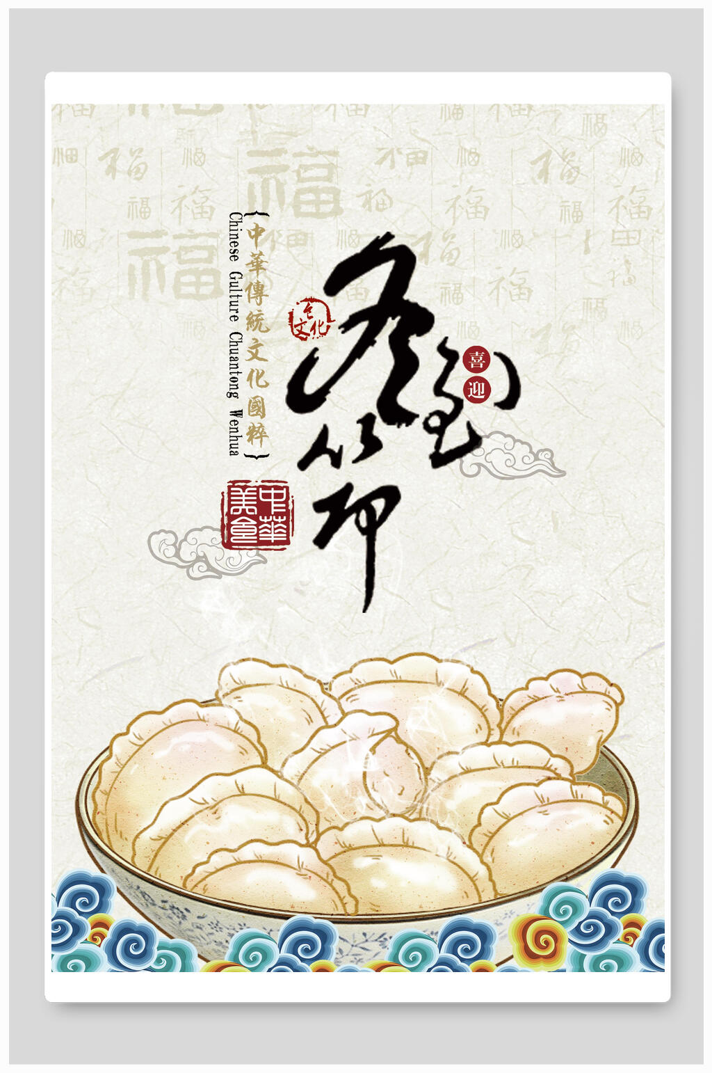 中国风冬至食饺子宣传海报素材