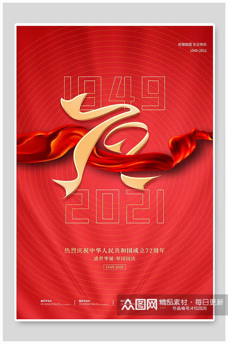 红色飘带国庆节海报素材