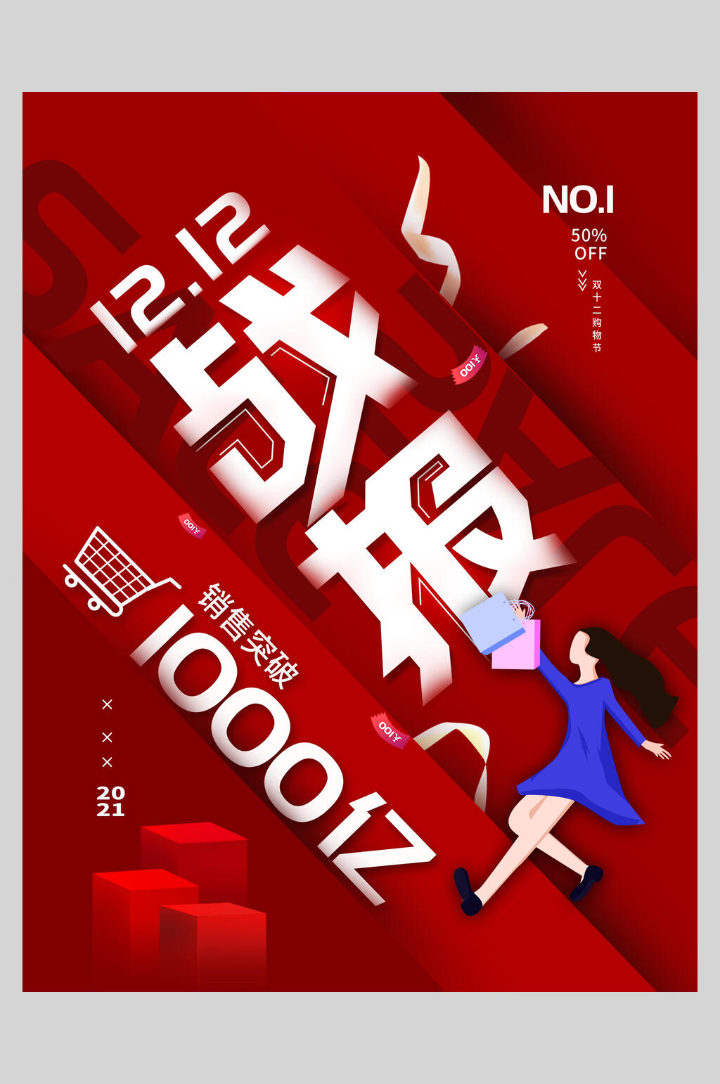 战报双12促销海报素材
