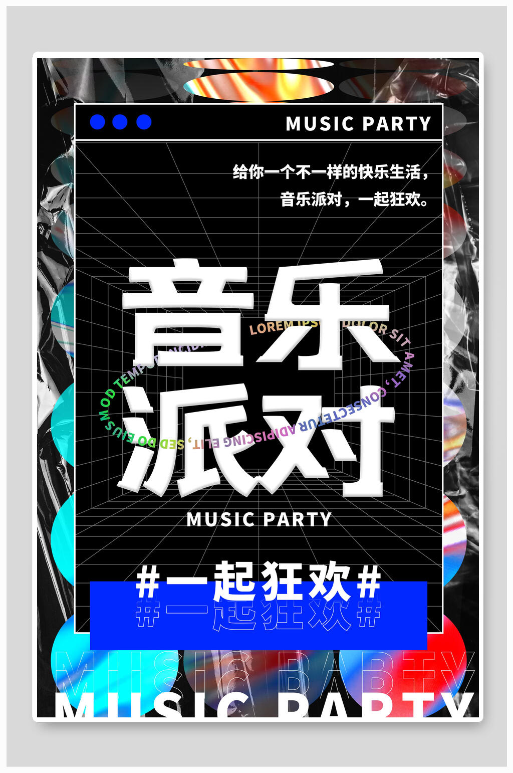 音乐派对音乐节海报素材