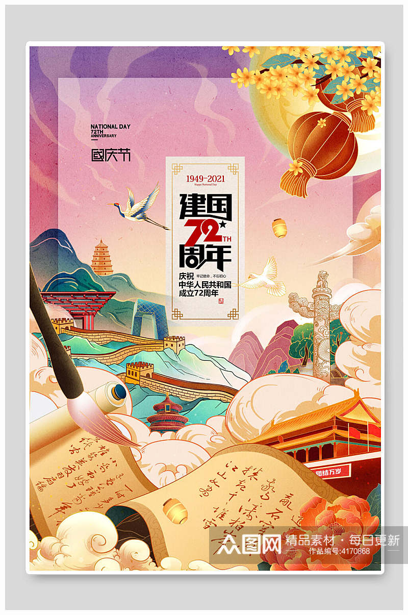 建国72周年国庆节海报素材