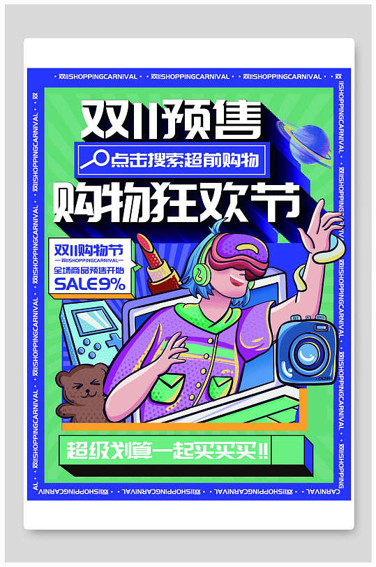 双11预售购物狂欢节双11海报
