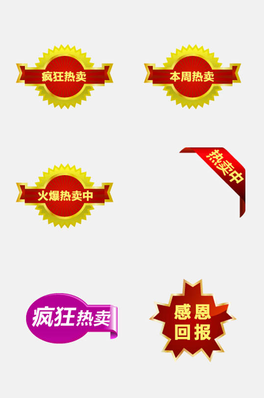疯狂热卖卡通促销标签水印免抠素材