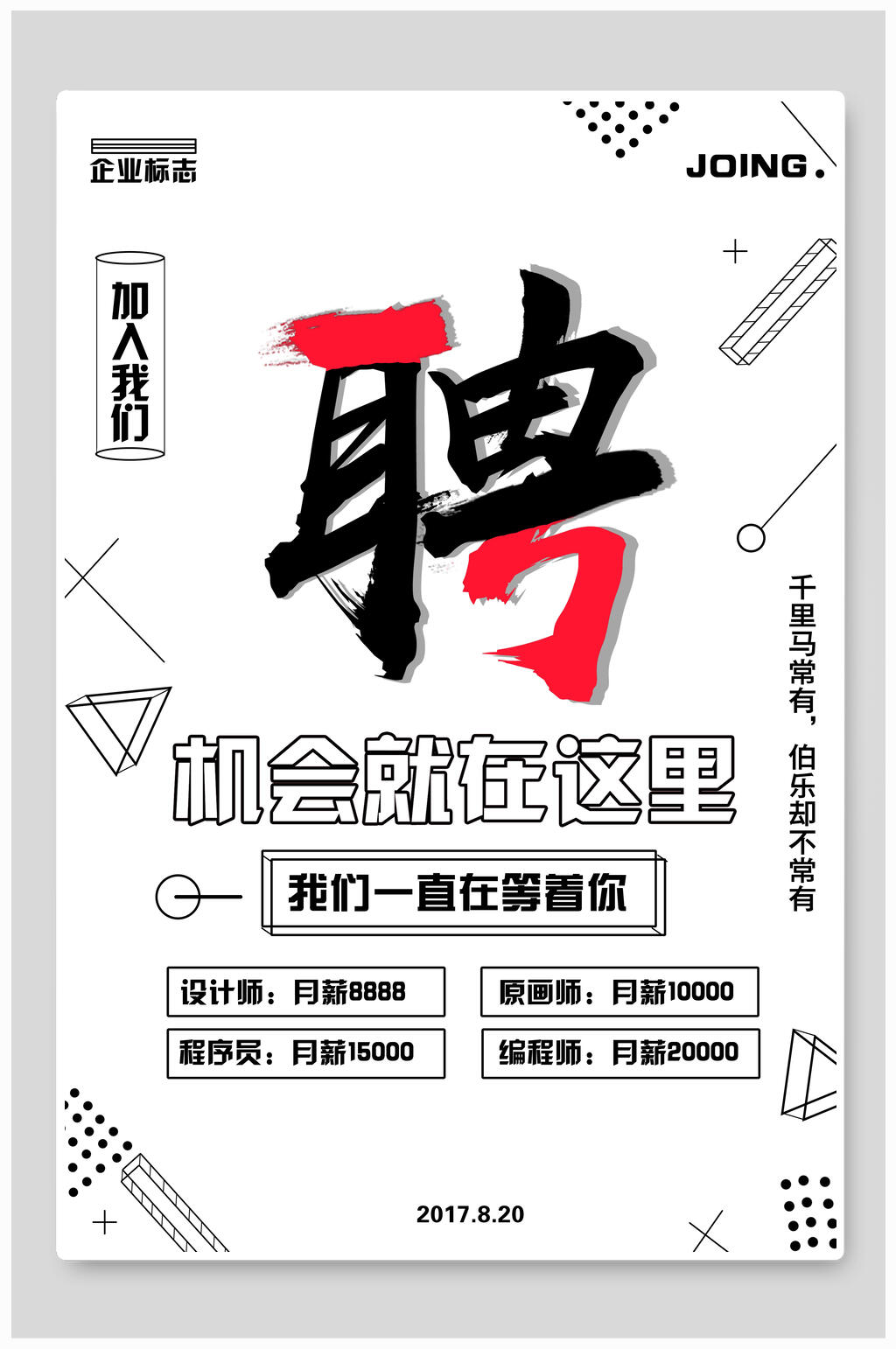 招聘机会就在这里海报素材