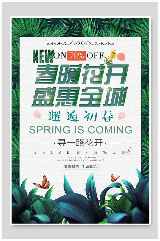 春暖花开盛惠全城春季促销海报