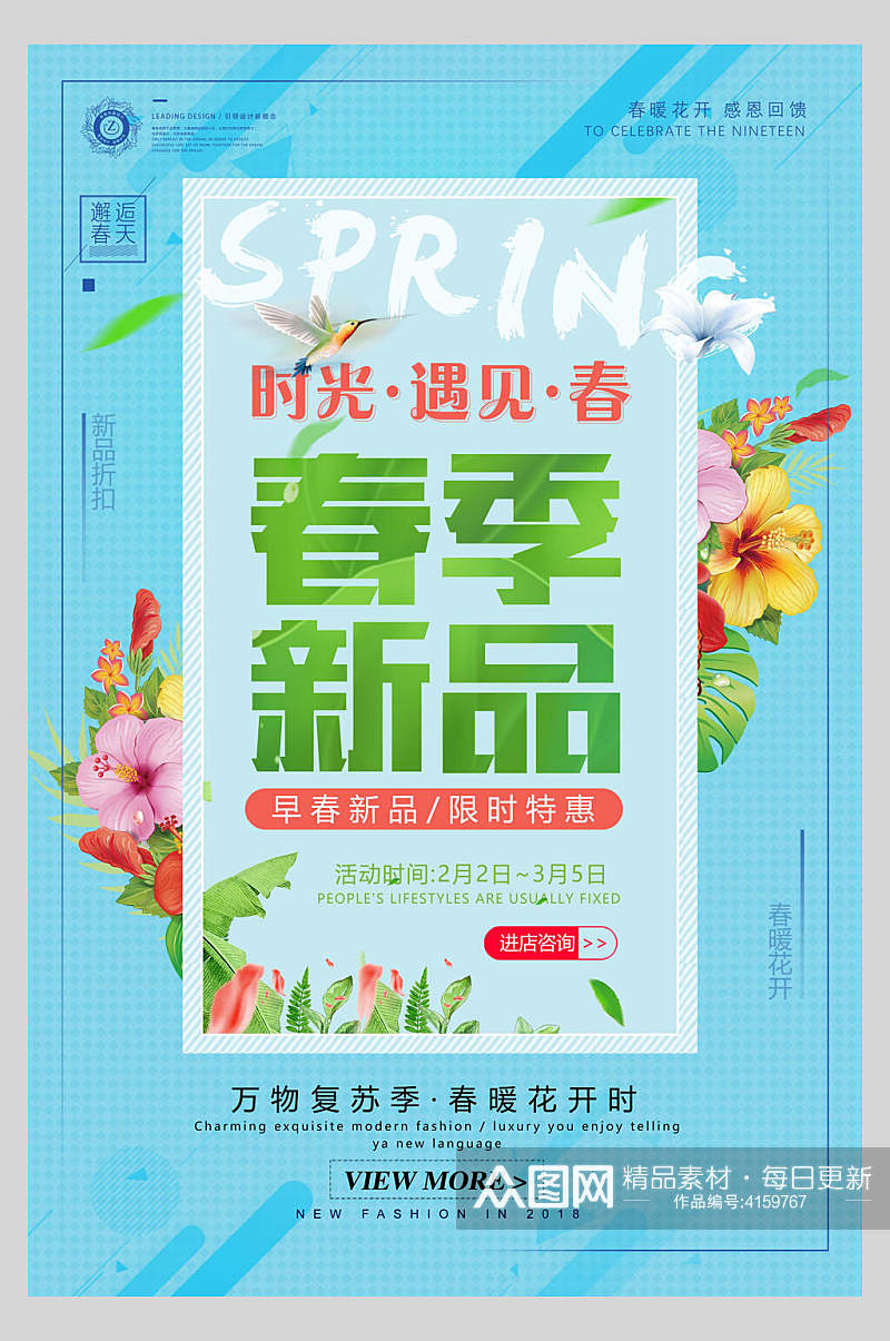 春季新品清新春季促销海报素材