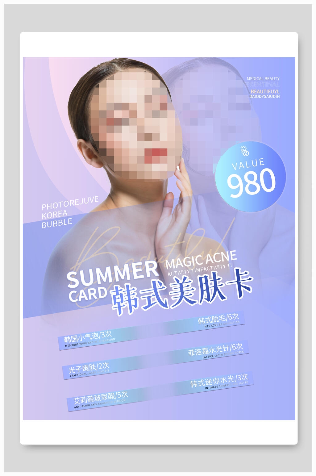 韩式美肤卡医美海报素材