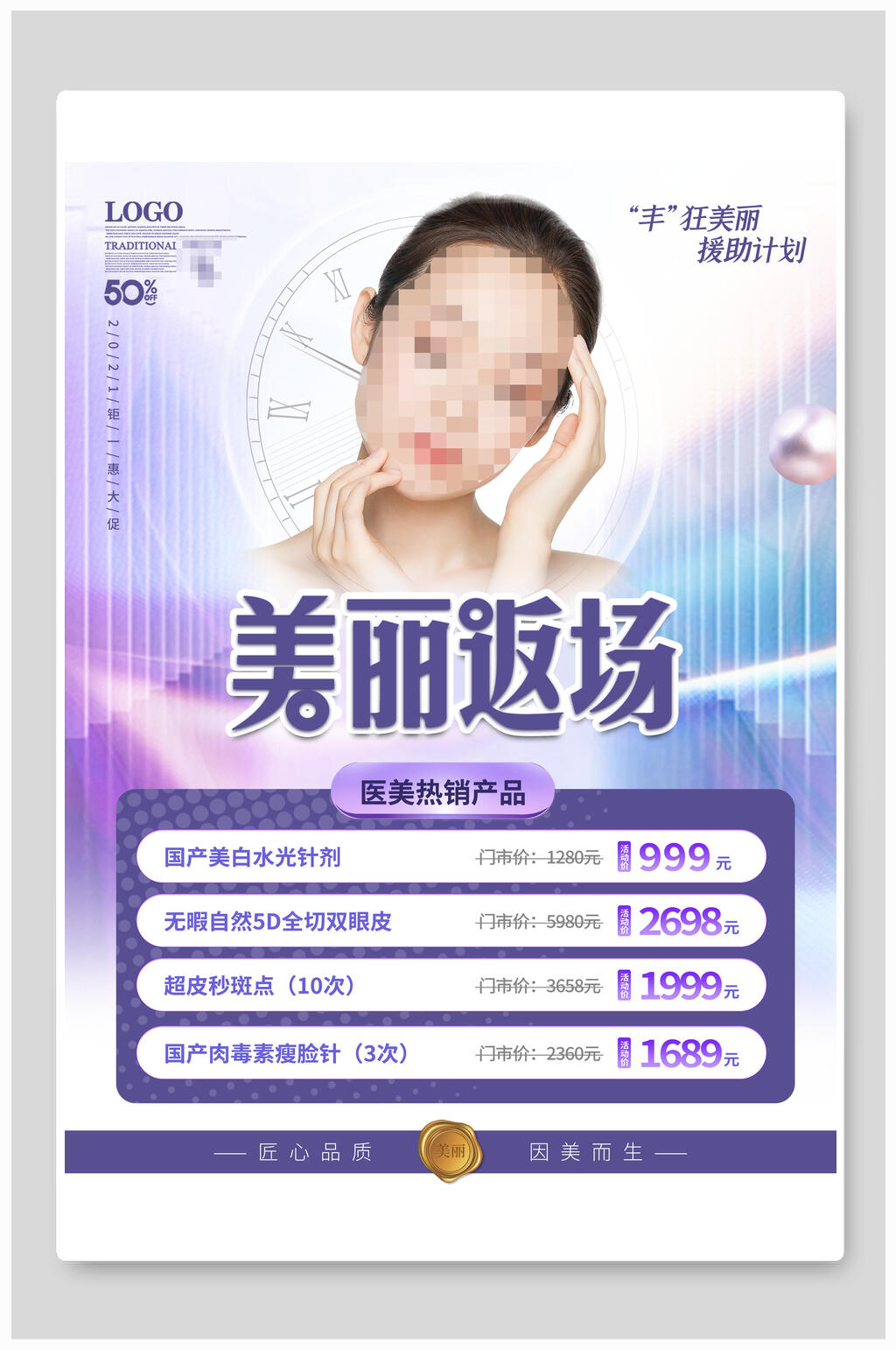 医美项目促销宣传海报素材