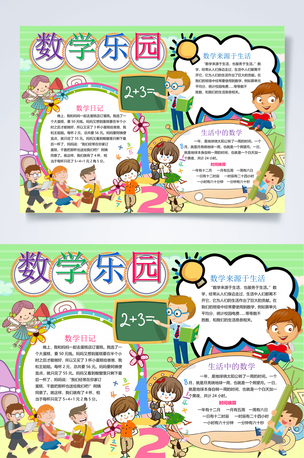 卡通数学乐园手抄报WORD素材