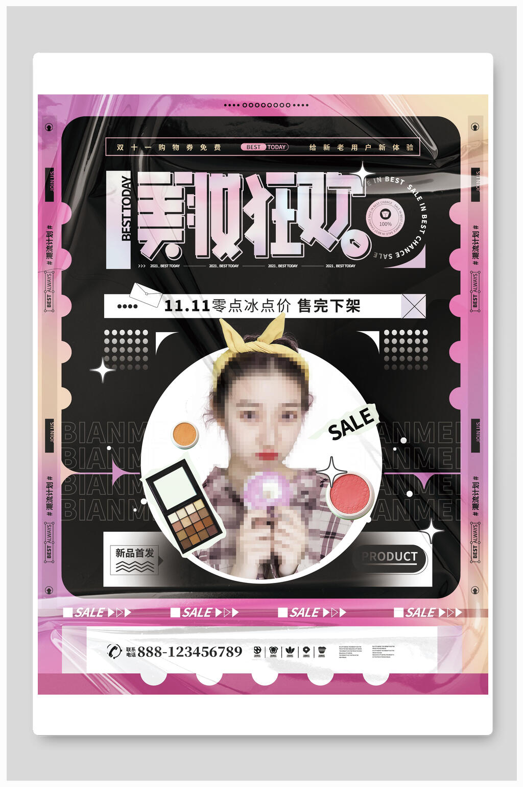 美妆狂欢双十一海报素材