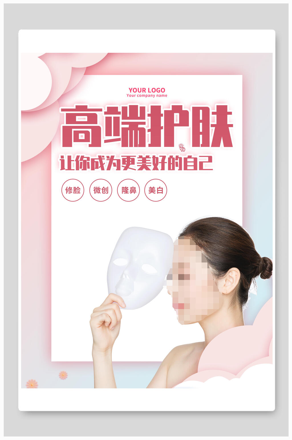 高端护肤医美海报素材