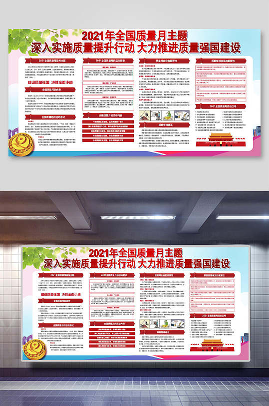 创意全国质量月宣传展板-众图网