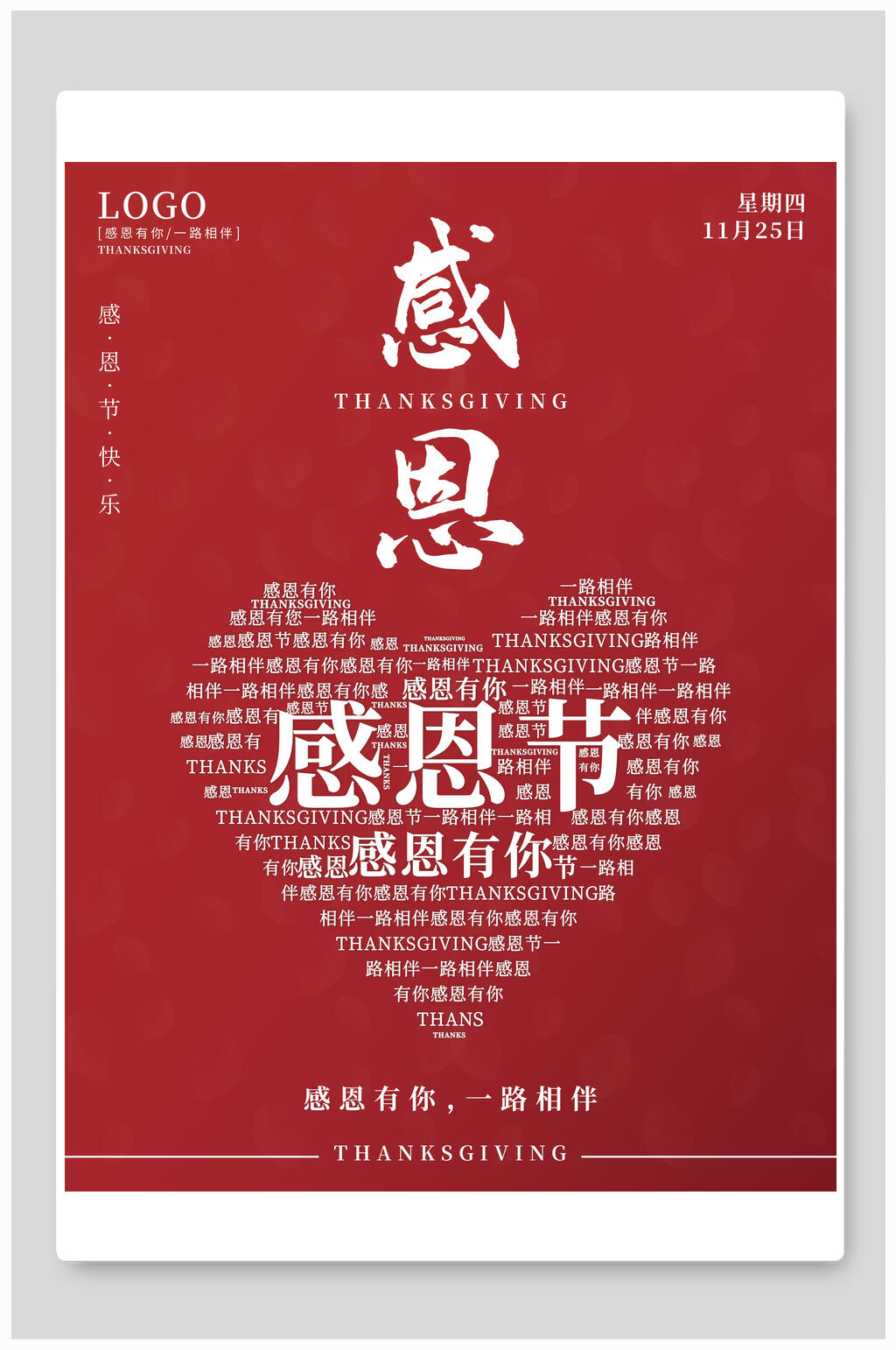 红色感恩有你感恩节海报素材