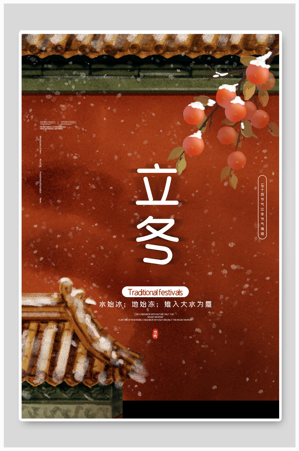 屋檐立冬节气海报素材