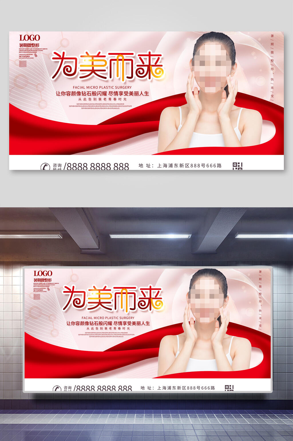 为美而来医美展板素材