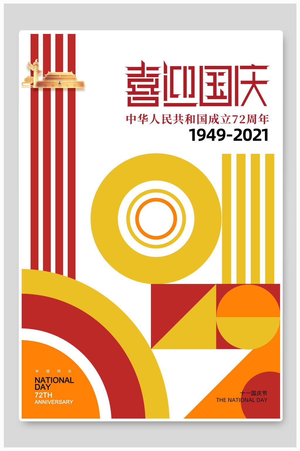 喜迎国庆国庆节海报素材