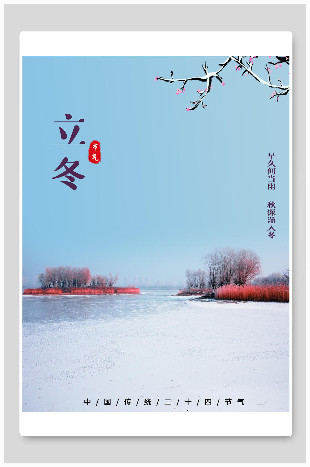 蓝色简约立冬节气海报素材