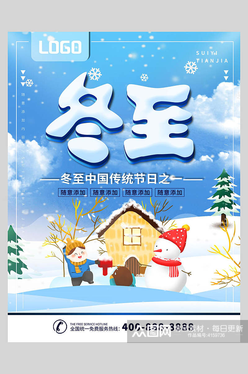 中国传统节日中国风冬至节气海报素材