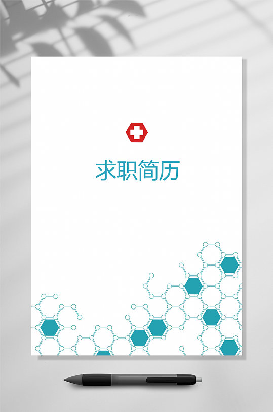 蜂巢型护士简历WORD-众图网