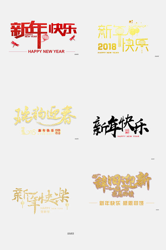 艺术字体新年快乐文字免抠素材