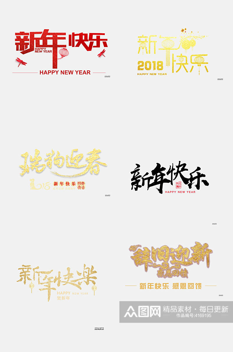 艺术字体新年快乐文字免抠素材素材