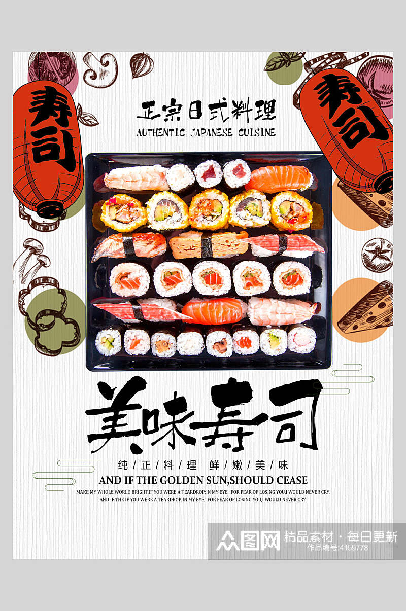 美味寿司美食日料海报素材