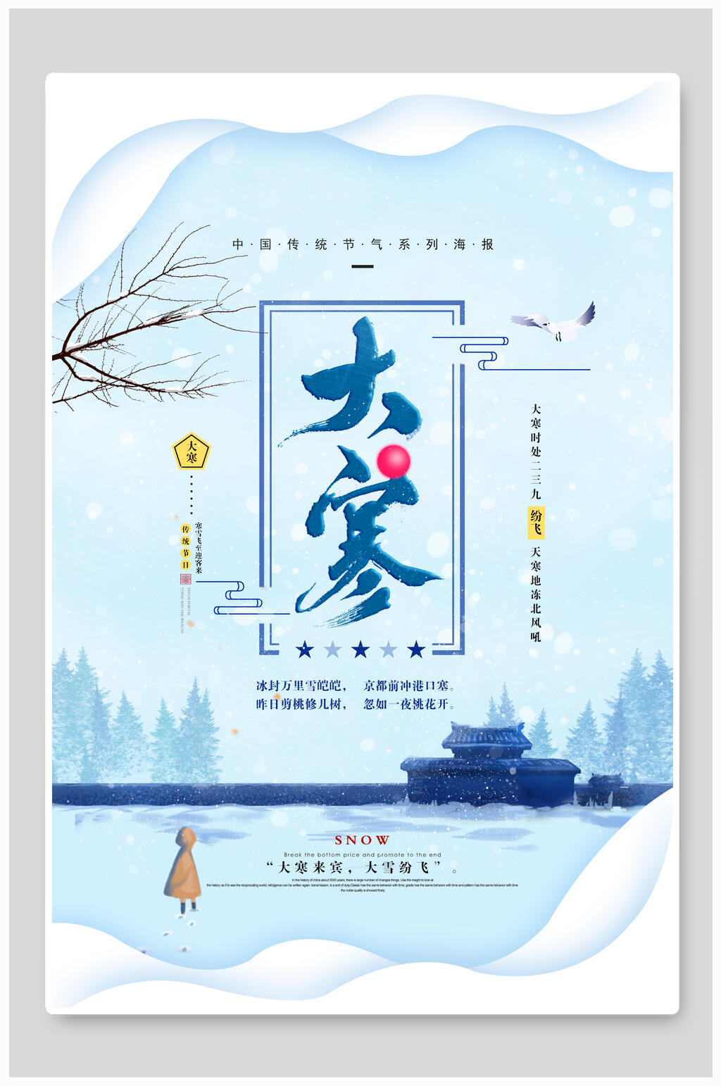 卡通大寒节气海报素材