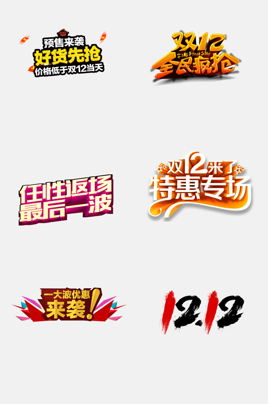 任性返场双十二促销图标文字免抠素材素材