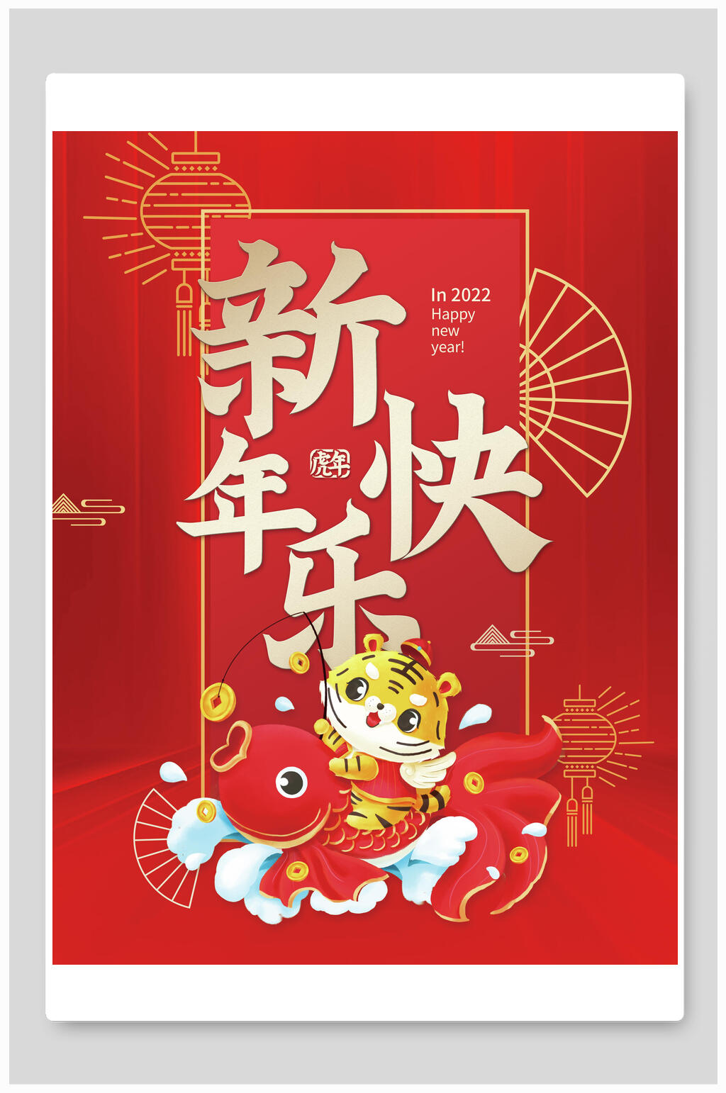 新年快乐虎年海报素材