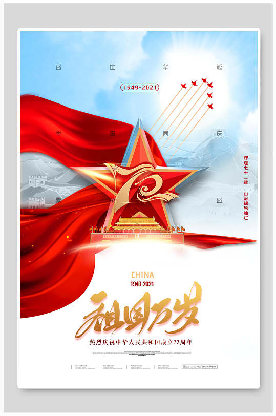 祖国万岁国庆节海报