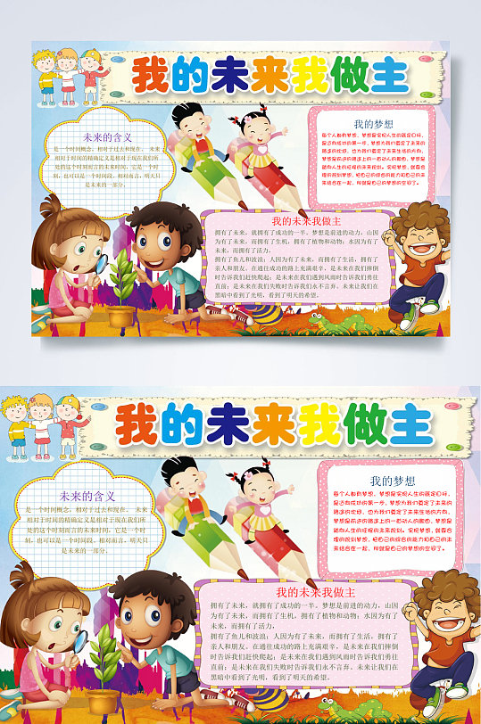 未来我做主手抄报图片-未来我做主手抄报设计素材-未来我做主手抄报