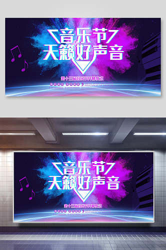 音乐节天籁好声音音乐节展板