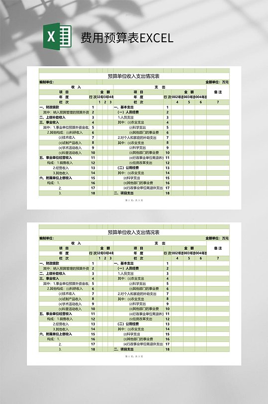 单位收入支出费用预算表EXCEL